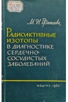 Радиоактивные изотопы в диагностике сердечно-сосудистых заболеваний (БУ). Фатеева М.Н.