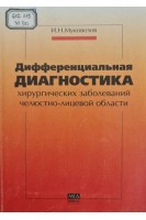 Дифференциальная диагностика хирургических заболеваний челюстно-лицевой области (БУ). Муковозов И.Н.