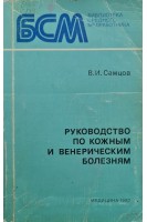 Руководство по кожным и венерическим болезням (БУ). Самцов В.И.