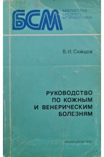 Руководство по кожным и венерическим болезням (БУ). Самцов В.И.