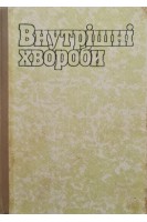 Внутрішні хвороби (БУ). Левченко В.А.