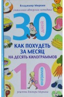 Как похудеть за месяц на десять килограммов (БУ). Миркин В.И.