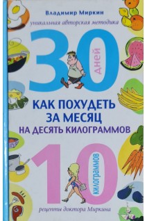 Как похудеть за месяц на десять килограммов (БУ). Миркин В.И.