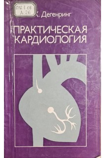 Практическая кардиология (БУ). Дегенриг Ф.Х.