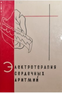 Электротерапия сердечных аритмий (БУ). Ратнер Г.Л.