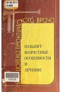 Пульпит: возрастные особенности и лечение (БУ). Кодола Н.А.