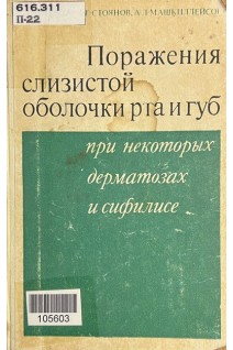 Поражения слизистой оболочки рта и губ при некоторых дерматозах и сифилисе (БУ). Пашков Б.М.