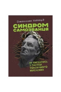 Синдром самозванця. Як вирватися з пастки токсичного мислення. Хібберд Д.