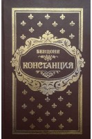 Констанция. Роман в шести книгах. Бенцони Д.