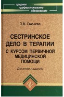 Сестринское дело в терапии с курсом первичной медицинской помощи 10 изд. Смолева Э.В.