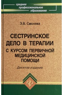 Сестринское дело в терапии с курсом первичной медицинской помощи 10 изд. Смолева Э.В.