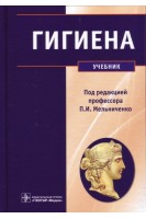 Гигиена. Учебник. (специальность 060101.65 «Лечебное дело» дисциплины «Гигиена»). Архангельский В.И. и др.; Под ред. П.И. Мельниченко
