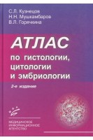 Атлас по гистологии цитологии эмбриологии. Кузнецов Н.А.