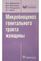 Микробиоценоз генитального тракта женщины . Доброхотова Ю.Э. Ибрагимова Д.М. Мандрыкина Ж.А.