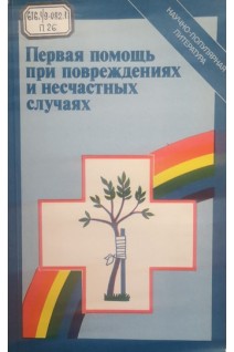 Первая помощь при повреждениях и несчастных случаях (БУ). Полякова В.А.