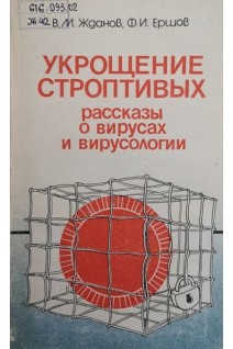 Укрощение строптивых. Рассказы о вирусах и вирусологии (БУ). Жданов В.М.