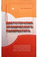 Диетотерапия хронического панкреатита. Лоранская Т.И.