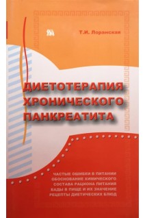 Диетотерапия хронического панкреатита. Лоранская Т.И.