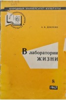 В лаборатории жизни (БУ). Докунин А.В.