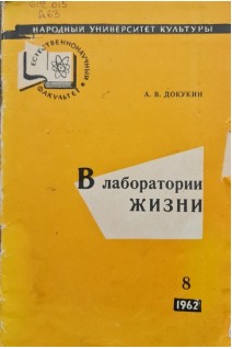 В лаборатории жизни (БУ). Докунин А.В.