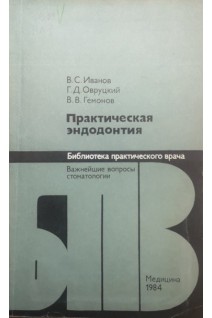 Практическая эндодонтия (БУ). Иванов В.С.