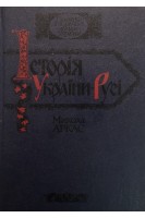 Історія України-Русі з малюнками (БУ). Аркас Микола