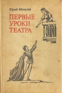 Первые уроки театра (БУ). Мочалов Ю.