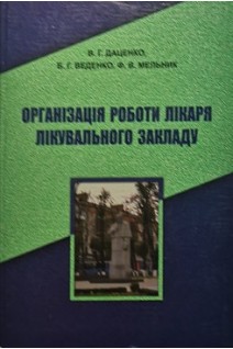 Організація роботи лікаря лікувального закладу. Даценко В.Г. та ін.