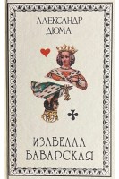 Изабелла Баварская (БУ). Дюма А.