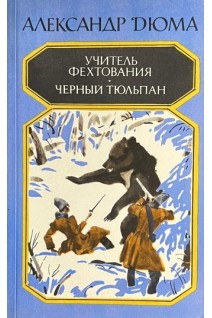 Учитель фехтования. Черный тюльпан (БУ). Дюма А.