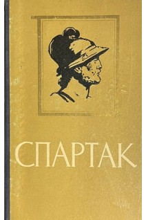 Спартак (БУ). Джованьйолі Р.