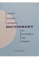 Англо-російсько-український словник: 10 000 слів та словосполучень. Богиня Д.П.