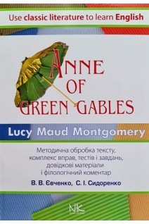 L.M. Montgomery. Anne of Green Gables (Л.М. Монтгомері. Анна з Грін Гейблз): книга для читання англійскою мовою. Євченко В.В.