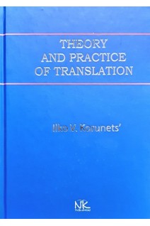 Theory and Practice of Translation (Теорія і практика перекладу). Корунець І.В