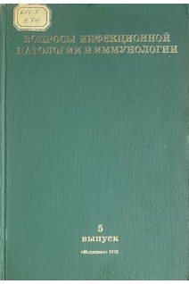 Вопросы инфекционной патологии и иммунологии. Выпуск 5 (БУ). Бароян О.В.