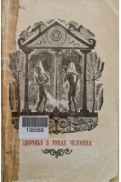 Здоровье в руках человека (БУ). Захаров В.И.