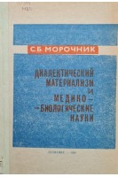 Диалектический материализм и медико-биологические науки (очерки по философии для медиков и биологов) (БУ). Морочник С.Б.
