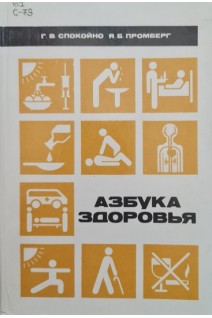 Азбука здоровья (БУ). Спокойно Г.В. Промберг Я.Б.