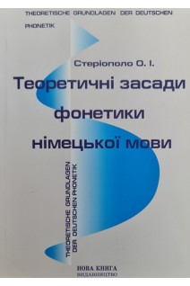 Теоретичні засади фонетики німецької мови: підручник. Стеріополо О.І.