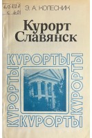 Курорт Славянск (БУ). Колесник Э.А.