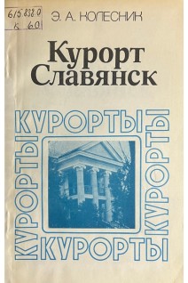 Курорт Славянск (БУ). Колесник Э.А.