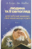 Людина та її світогляд. У 3-х томах. Для чого ми живемо і яке наше місце у світі. У пошуках істини і реальності.. Гудінг Д. Леннокс Дж.