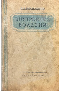 Внутренние болезни. Учебник для фельдшерских и фельдшерско-акушерских школ (БУ). Василенко В.Х.