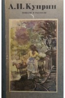 Повести и рассказы (БУ). Куприн А.И.