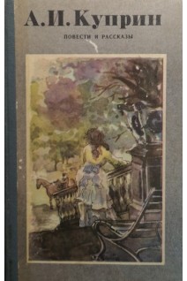 Повести и рассказы (БУ). Куприн А.И.