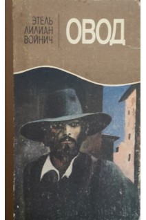 Овод (БУ). Войнич Э.Л. 