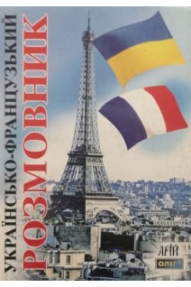 Українсько-французький розмовник 2-е видання. Таланов О.