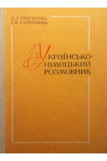 Українсько-німецький розмовник (БУ). Григор’єва Л.А.