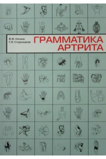 Грамматика артрита. Лялина В.В. Сторожаков Г.И.
