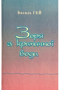 Зоря з криничної води. Поезії (БУ). Гей В.С.
